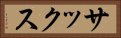 サックス Horizontal Portrait