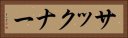 サックナー Horizontal Portrait
