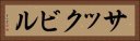 サックビル Horizontal Portrait
