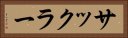 サックラー Horizontal Portrait