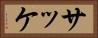 サッケ Horizontal Portrait