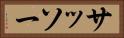 サッソー Horizontal Portrait