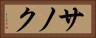 サノク Horizontal Portrait