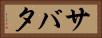 サバタ Horizontal Portrait