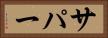 サパー Horizontal Portrait