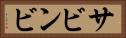 サビンビ Horizontal Portrait
