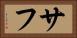 サフ Horizontal Portrait