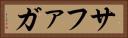 サファガ Horizontal Portrait