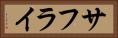 サフライ Horizontal Portrait