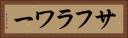 サフラワー Horizontal Portrait
