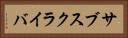 サブスクライバ Horizontal Portrait