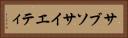 サブソサイエティ Horizontal Portrait