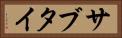サブタイ Horizontal Portrait