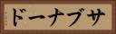 サブナード Horizontal Portrait
