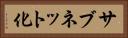 サブネット化 Horizontal Portrait