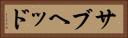 サブヘッド Horizontal Portrait