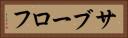 サブーロフ Horizontal Portrait