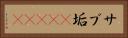 サブ垢(ateji) Horizontal Portrait