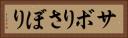 サボり Horizontal Portrait