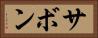サボン Horizontal Portrait