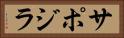 サポジラ Horizontal Portrait