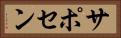 サポセン Horizontal Portrait