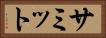 サミット Horizontal Portrait