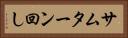 サムターン回し Horizontal Portrait