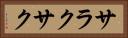 サラクサク Horizontal Portrait
