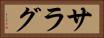 サラグ Horizontal Portrait