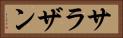 サラザン Horizontal Portrait