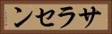 サラセン Horizontal Portrait