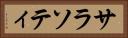 サラソティ Horizontal Portrait