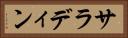 サラディン Horizontal Portrait