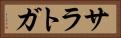 サラトガ Horizontal Portrait