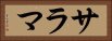 サラマ Horizontal Portrait