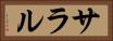 サラル Horizontal Portrait