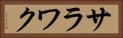 サラワク Horizontal Portrait