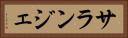 サランジェ Horizontal Portrait