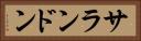 サランドン Horizontal Portrait
