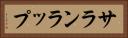 サランラップ Horizontal Portrait