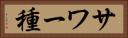 サワー種 Horizontal Portrait