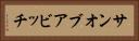 サン・オブ・ア・ビッチ Horizontal Portrait