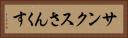 サンクス Horizontal Portrait
