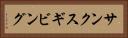 サンクスギビング Horizontal Portrait
