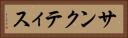 サンクティス Horizontal Portrait