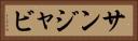 サンジャビ Horizontal Portrait