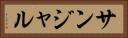 サンジャル Horizontal Portrait