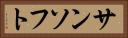 サンソフト Horizontal Portrait