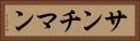 サンチマン Horizontal Portrait